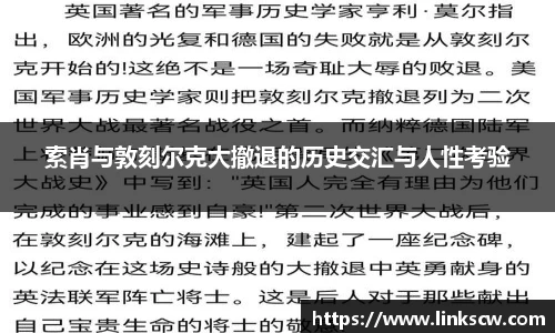 索肖与敦刻尔克大撤退的历史交汇与人性考验