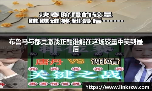 布鲁马与都灵激战正酣谁能在这场较量中笑到最后