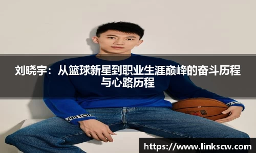 刘晓宇：从篮球新星到职业生涯巅峰的奋斗历程与心路历程