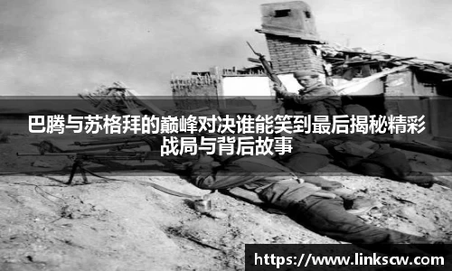 巴腾与苏格拜的巅峰对决谁能笑到最后揭秘精彩战局与背后故事