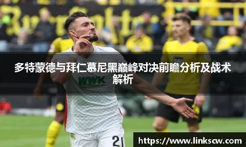 多特蒙德与拜仁慕尼黑巅峰对决前瞻分析及战术解析