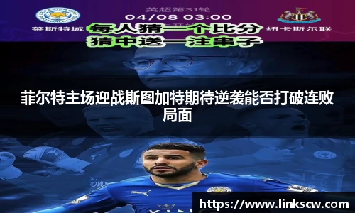 菲尔特主场迎战斯图加特期待逆袭能否打破连败局面