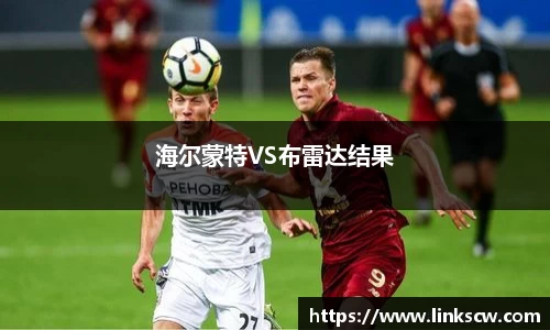 海尔蒙特VS布雷达结果