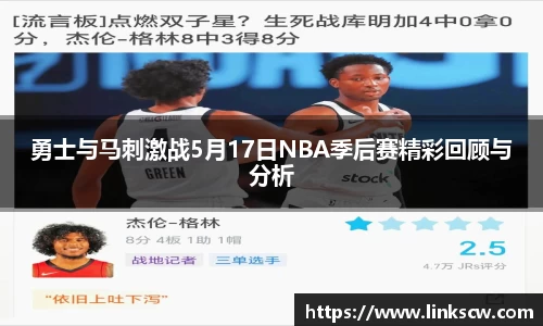 勇士与马刺激战5月17日NBA季后赛精彩回顾与分析