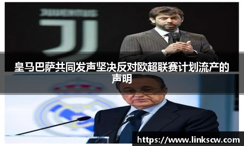皇马巴萨共同发声坚决反对欧超联赛计划流产的声明