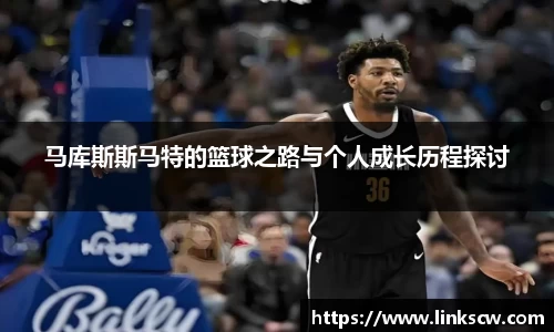 马库斯斯马特的篮球之路与个人成长历程探讨