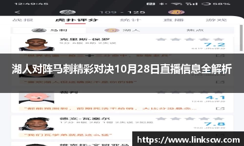 湖人对阵马刺精彩对决10月28日直播信息全解析