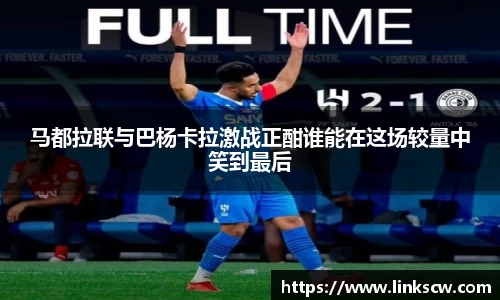 马都拉联与巴杨卡拉激战正酣谁能在这场较量中笑到最后
