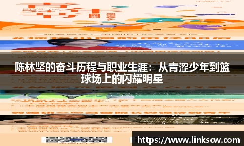 陈林坚的奋斗历程与职业生涯：从青涩少年到篮球场上的闪耀明星