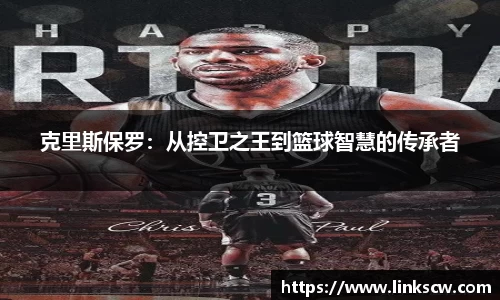 克里斯保罗：从控卫之王到篮球智慧的传承者