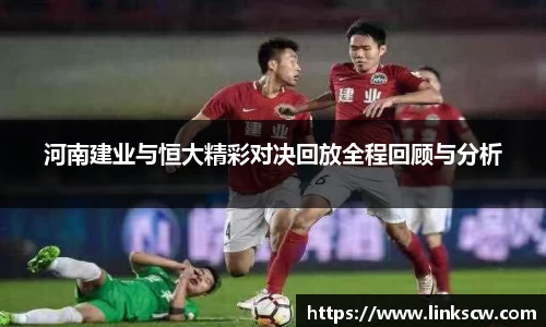 河南建业与恒大精彩对决回放全程回顾与分析