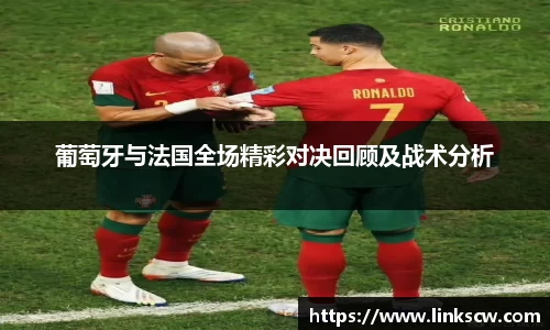 葡萄牙与法国全场精彩对决回顾及战术分析