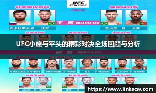 UFC小鹰与平头的精彩对决全场回顾与分析