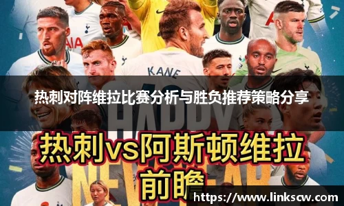 热刺对阵维拉比赛分析与胜负推荐策略分享