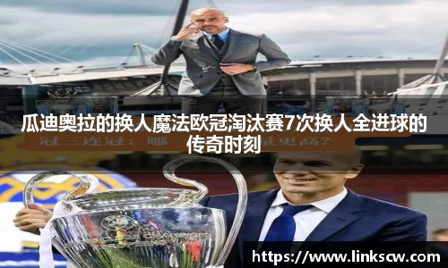 瓜迪奥拉的换人魔法欧冠淘汰赛7次换人全进球的传奇时刻