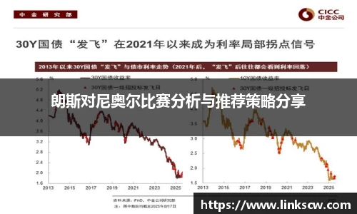 朗斯对尼奥尔比赛分析与推荐策略分享