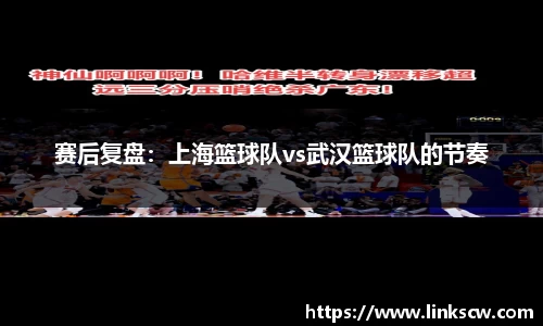 赛后复盘：上海篮球队vs武汉篮球队的节奏