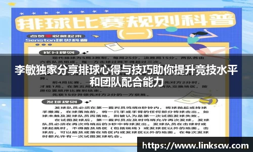 李敏独家分享排球心得与技巧助你提升竞技水平和团队配合能力