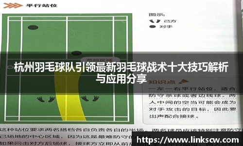 杭州羽毛球队引领最新羽毛球战术十大技巧解析与应用分享