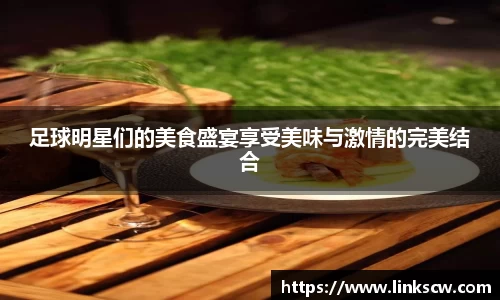 足球明星们的美食盛宴享受美味与激情的完美结合