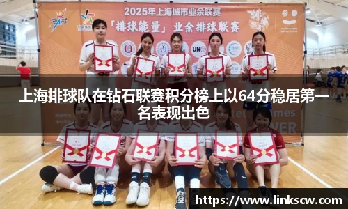 上海排球队在钻石联赛积分榜上以64分稳居第一名表现出色